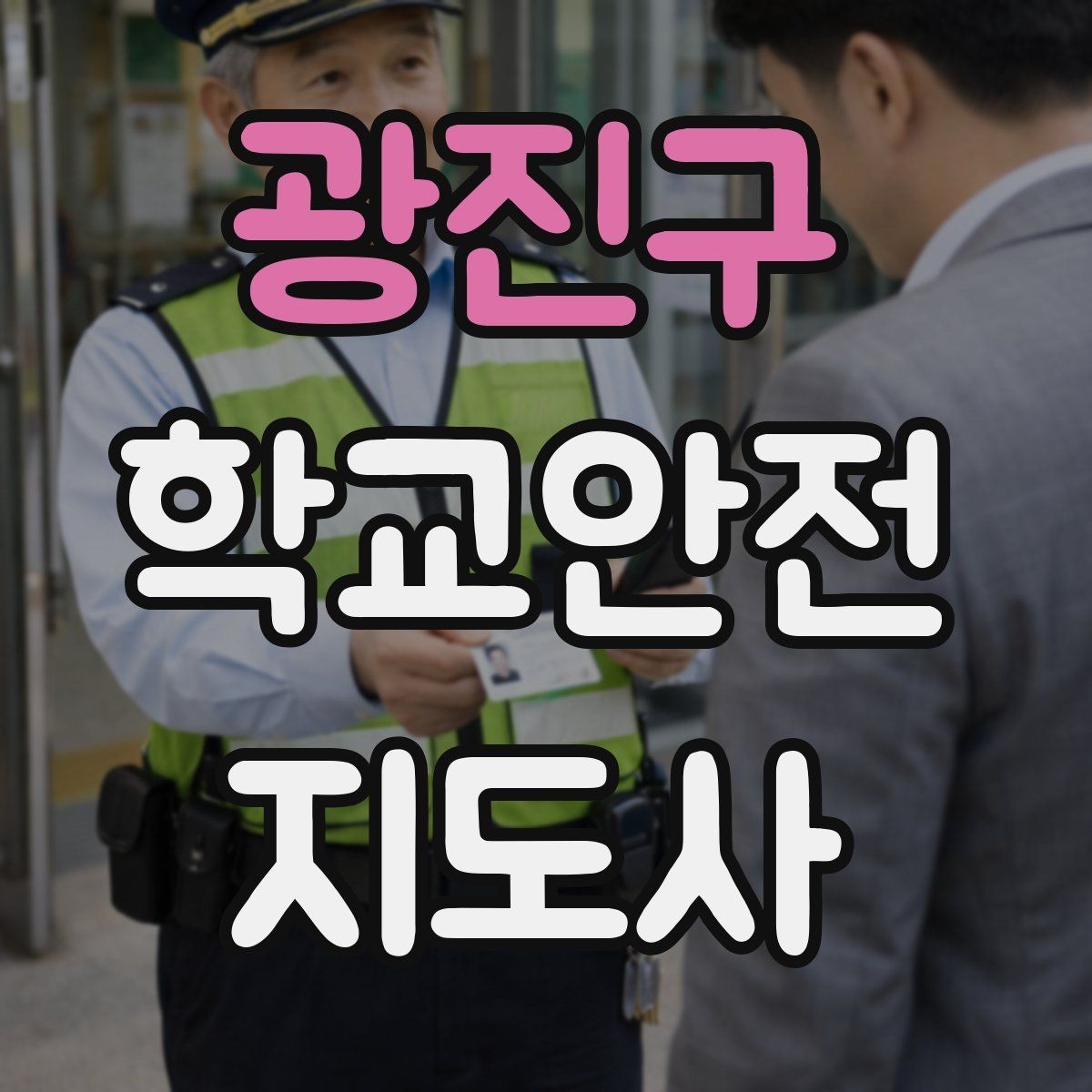 광진구 학교안전지도사 자격증 교실 내 안전사고를 줄이는 습관 만들기