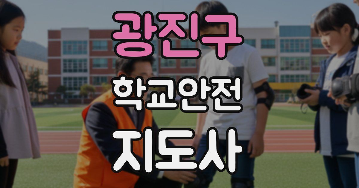 광진구 학교안전지도사 자격증