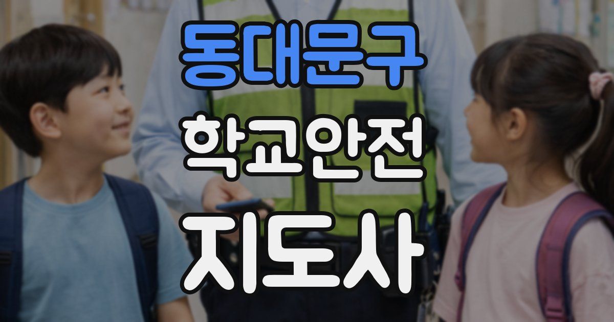 동대문구 학교안전지도사 자격증