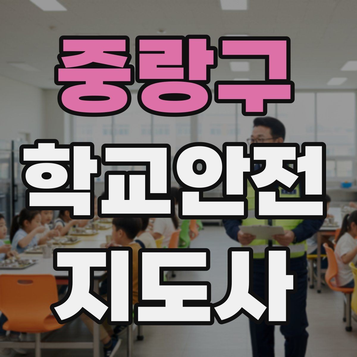 중랑구 학교안전지도사 자격증 출입 통제와 안내 동선을 정리하는 방법
