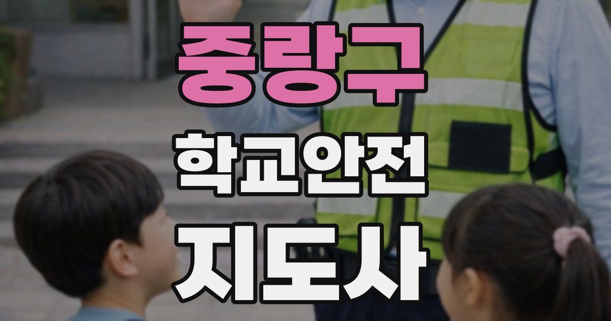 중랑구 학교안전지도사 자격증
