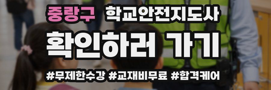중랑구 학교안전지도사 자격증