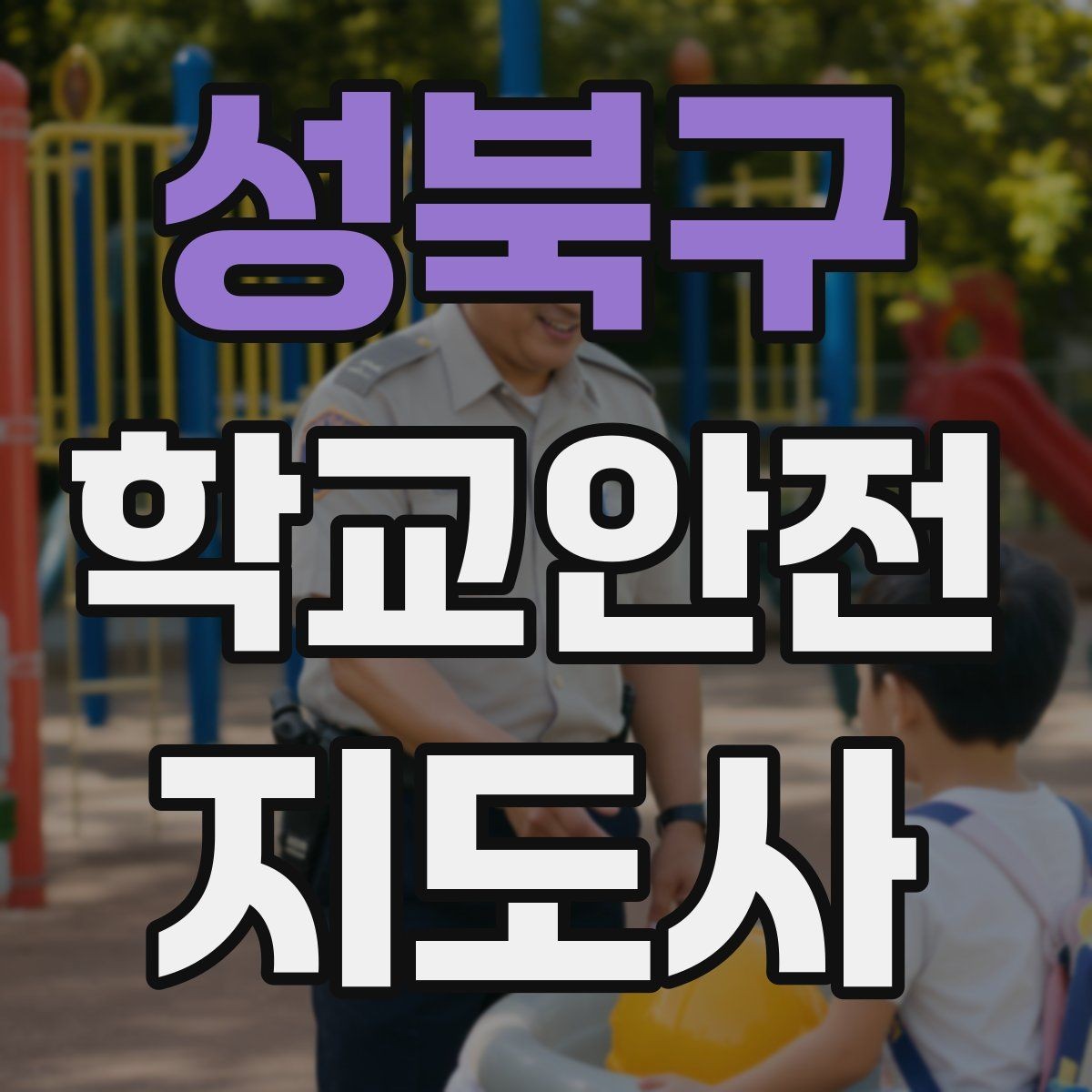 성북구 학교안전지도사 자격증 길 잃은 학생을 만났을 때 대응 순서