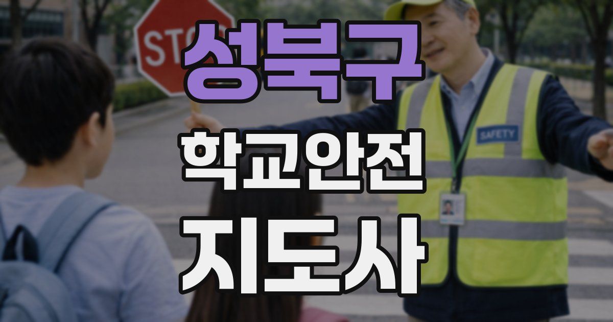 성북구 학교안전지도사 자격증