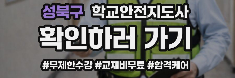 성북구 학교안전지도사 자격증
