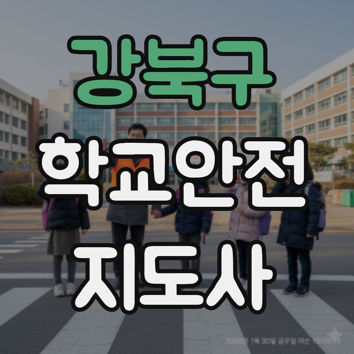 강북구 학교안전지도사 자격증 긴급 상황 발생 시 보고 체계 이해하기