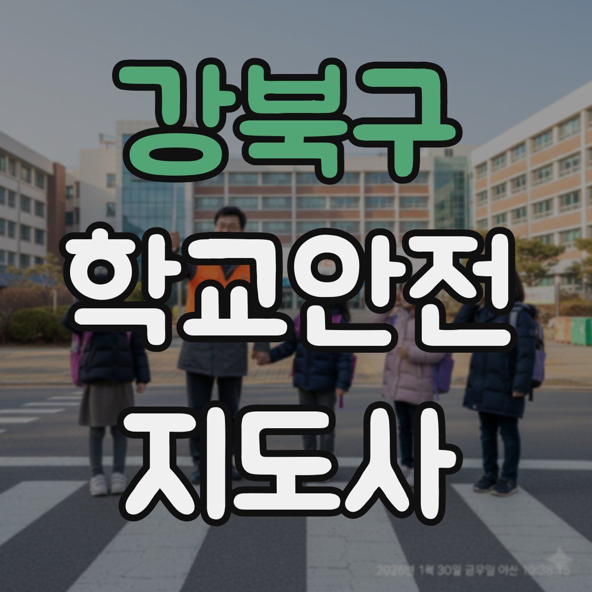 강북구 학교안전지도사 자격증