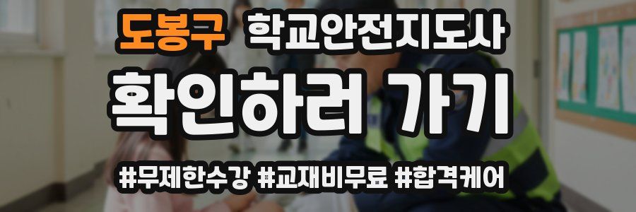 도봉구 학교안전지도사 자격증