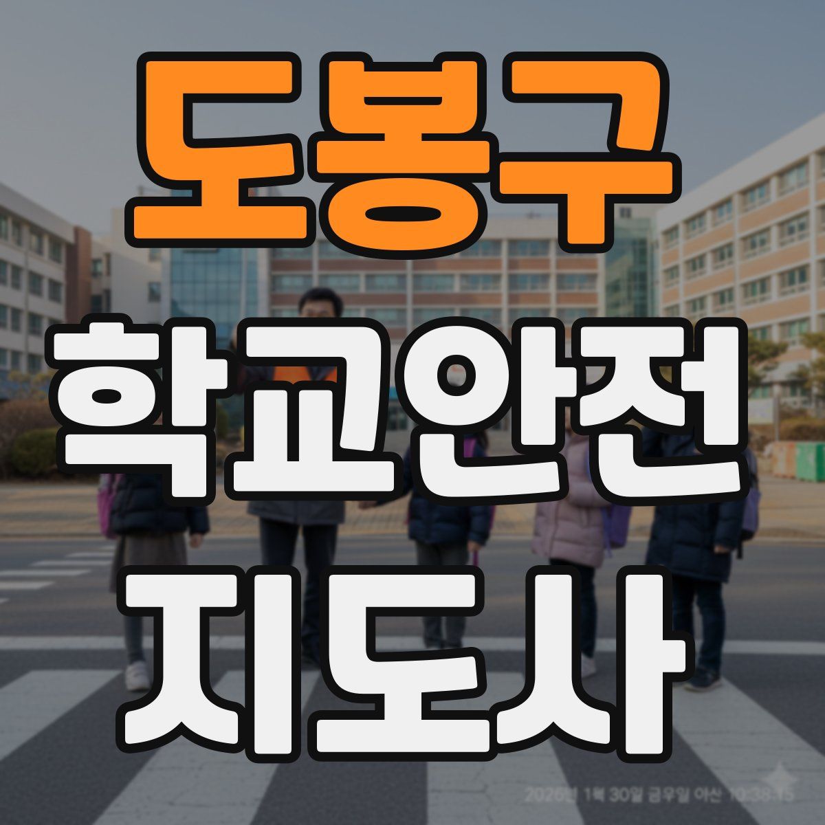 도봉구 학교안전지도사 자격증