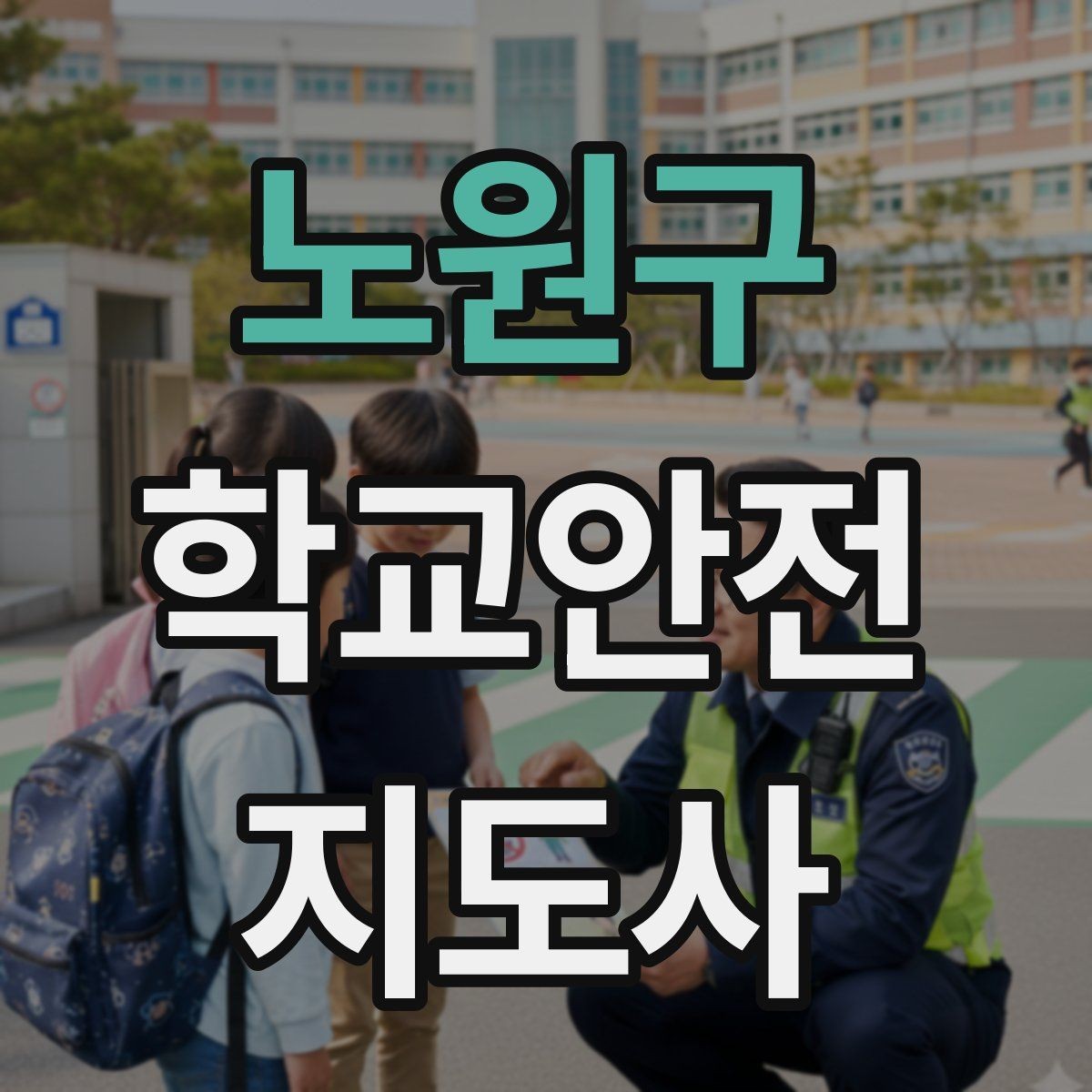 노원구 학교안전지도사 자격증 폭염 한파 시 학생 안전 관리 팁