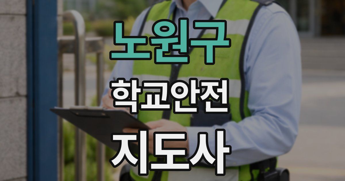 노원구 학교안전지도사 자격증