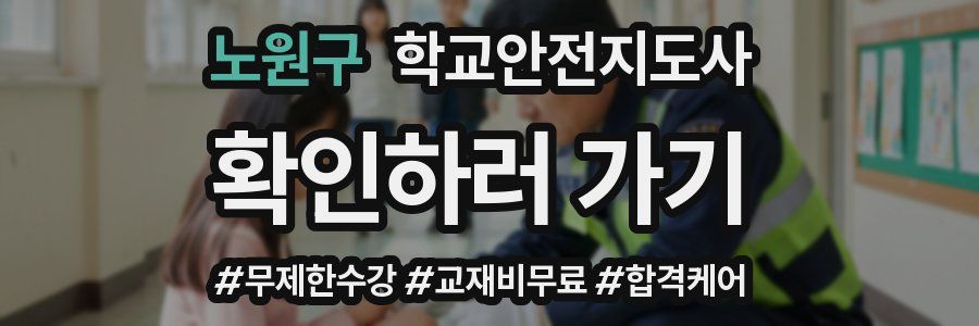 노원구 학교안전지도사 자격증