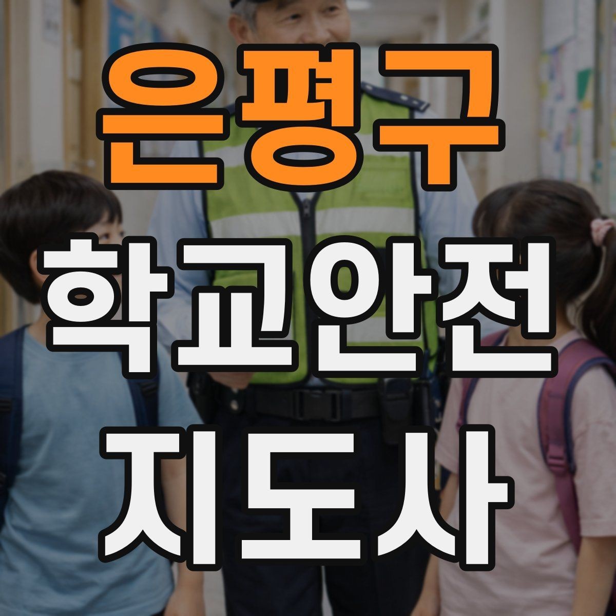 은평구 학교안전지도사 자격증 눈 쌓인 날 미끄럼 방지 안내 멘트