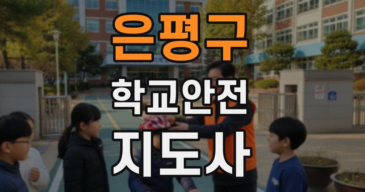 은평구 학교안전지도사 자격증