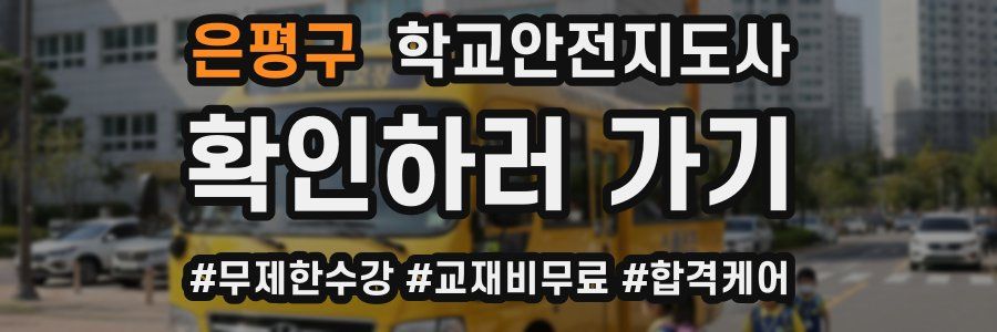 은평구 학교안전지도사 자격증