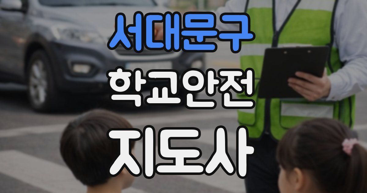 서대문구 학교안전지도사 자격증