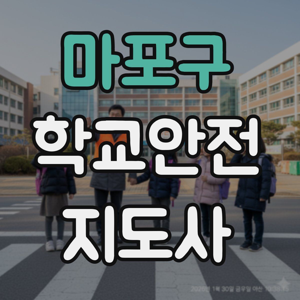 마포구 학교안전지도사 자격증