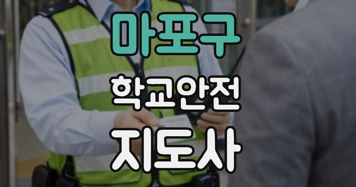 마포구 학교안전지도사 자격증