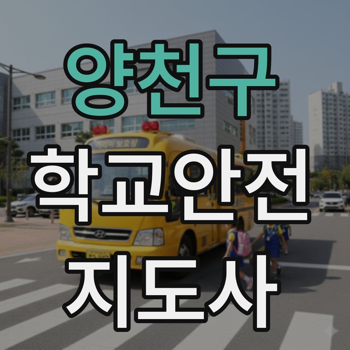 양천구 학교안전지도사 자격증 해가 짧은 겨울 하굣길 안전 포인트