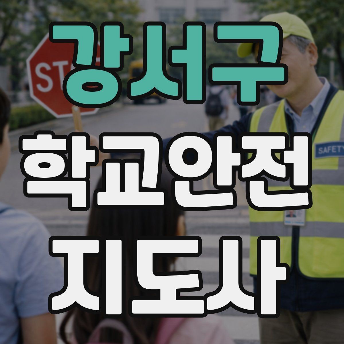 강서구 학교안전지도사 자격증 사고 가능성을 미리 차단하는 관찰 포인트