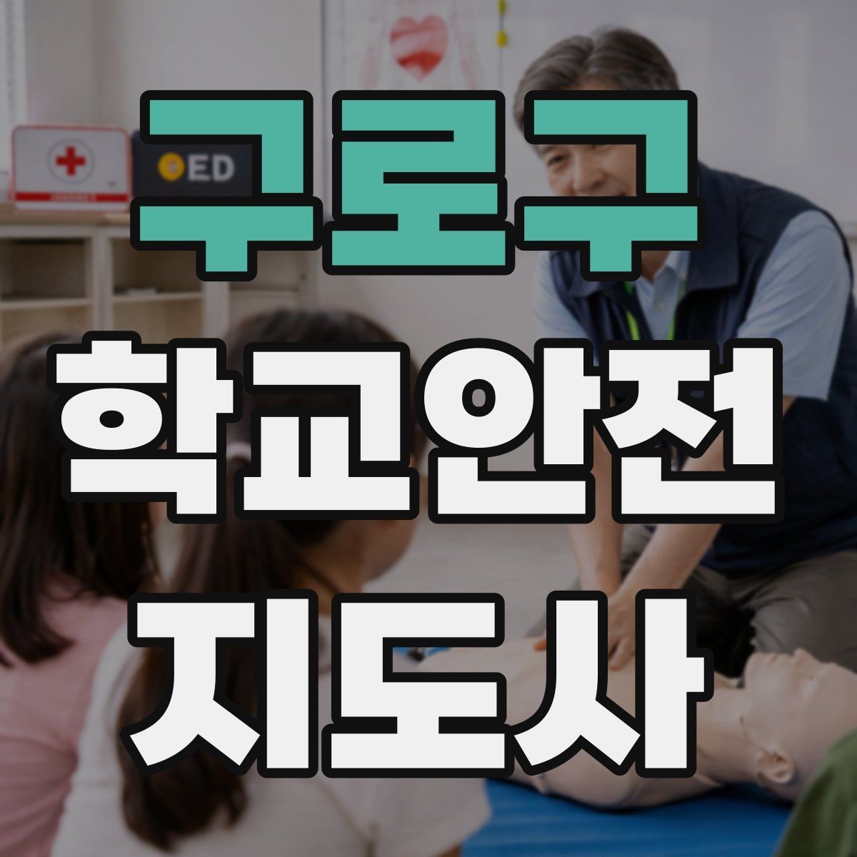 구로구 학교안전지도사 자격증 교실 내 안전사고를 줄이는 습관 만들기