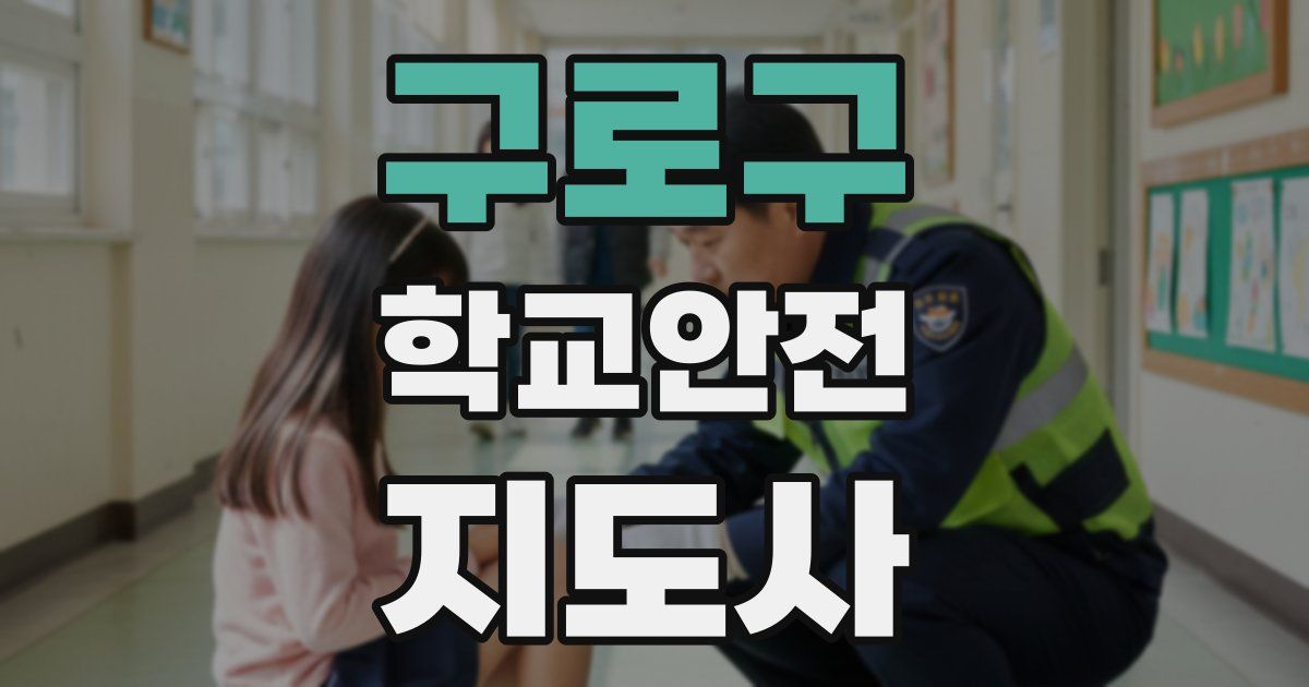 구로구 학교안전지도사 자격증