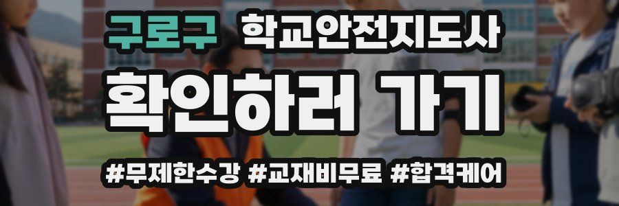 구로구 학교안전지도사 자격증