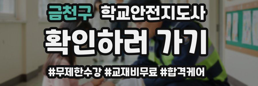 금천구 학교안전지도사 자격증