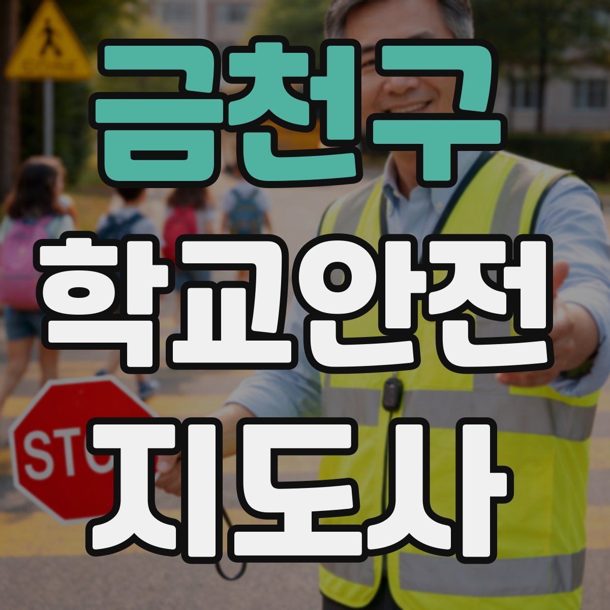 금천구 학교안전지도사 자격증