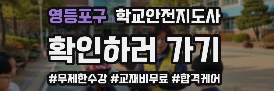 영등포구 학교안전지도사 자격증