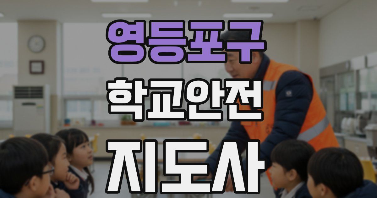 영등포구 학교안전지도사 자격증