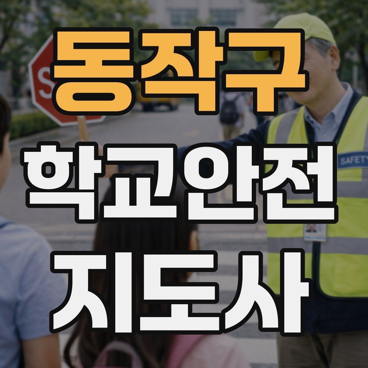 동작구 학교안전지도사 자격증 학교 출입자 관리가 중요한 이유