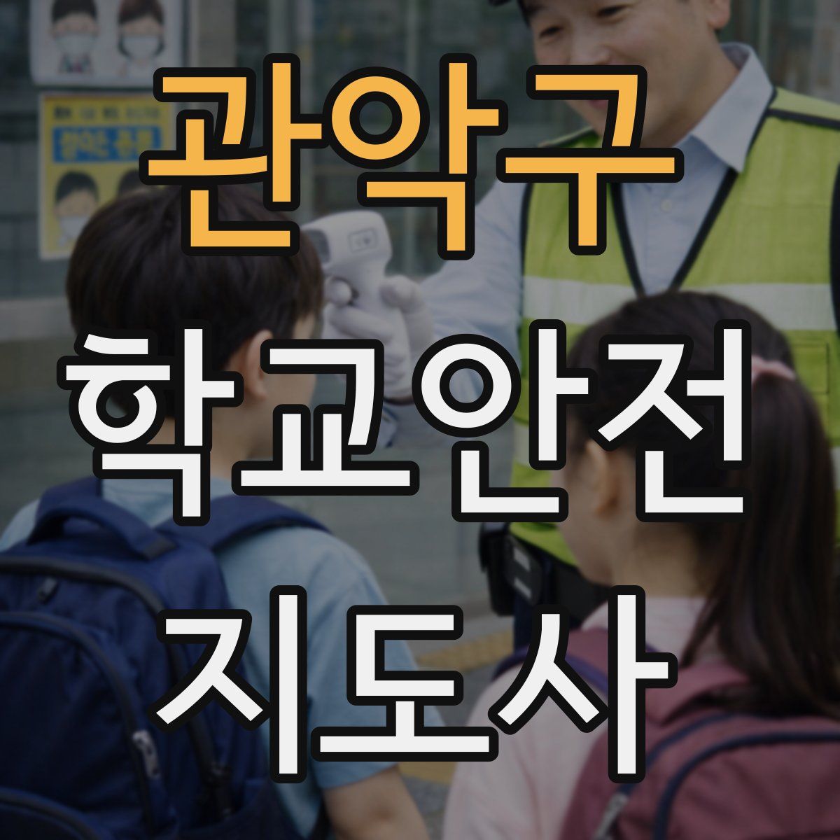 관악구 학교안전지도사 자격증