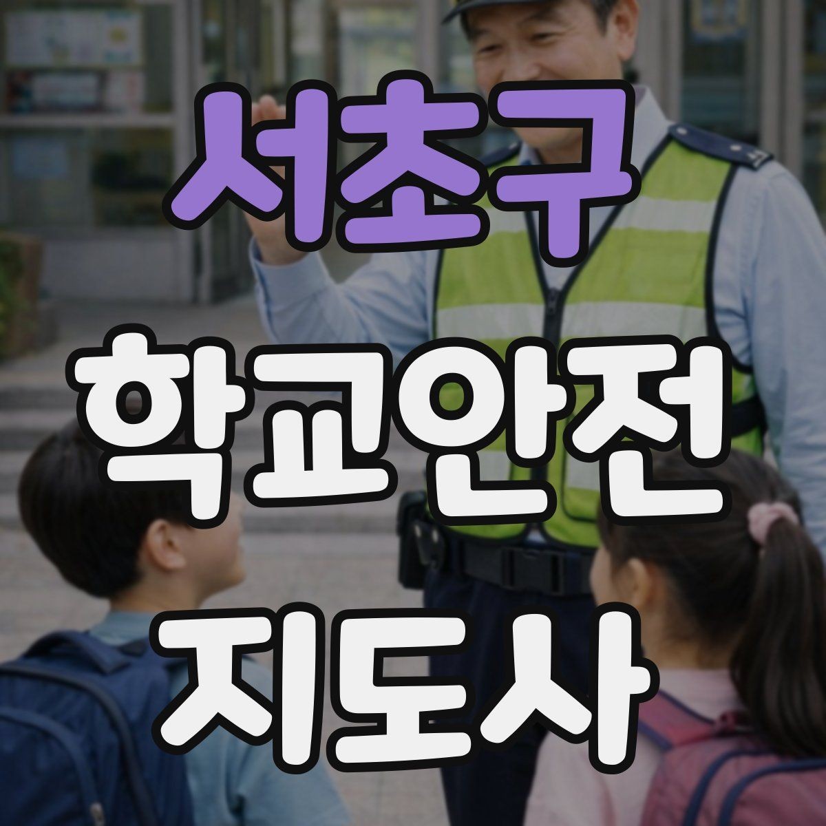 서초구 학교안전지도사 자격증 학교 비상 대피 절차 이해하기