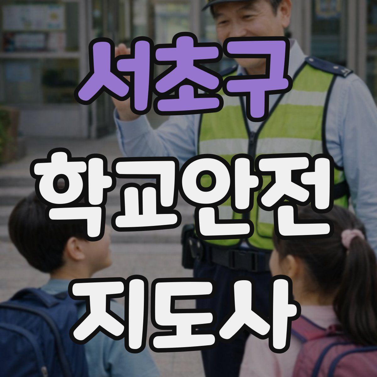 서초구 학교안전지도사 자격증