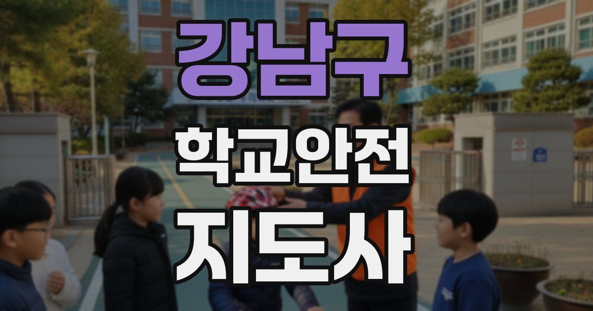 강남구 학교안전지도사 자격증
