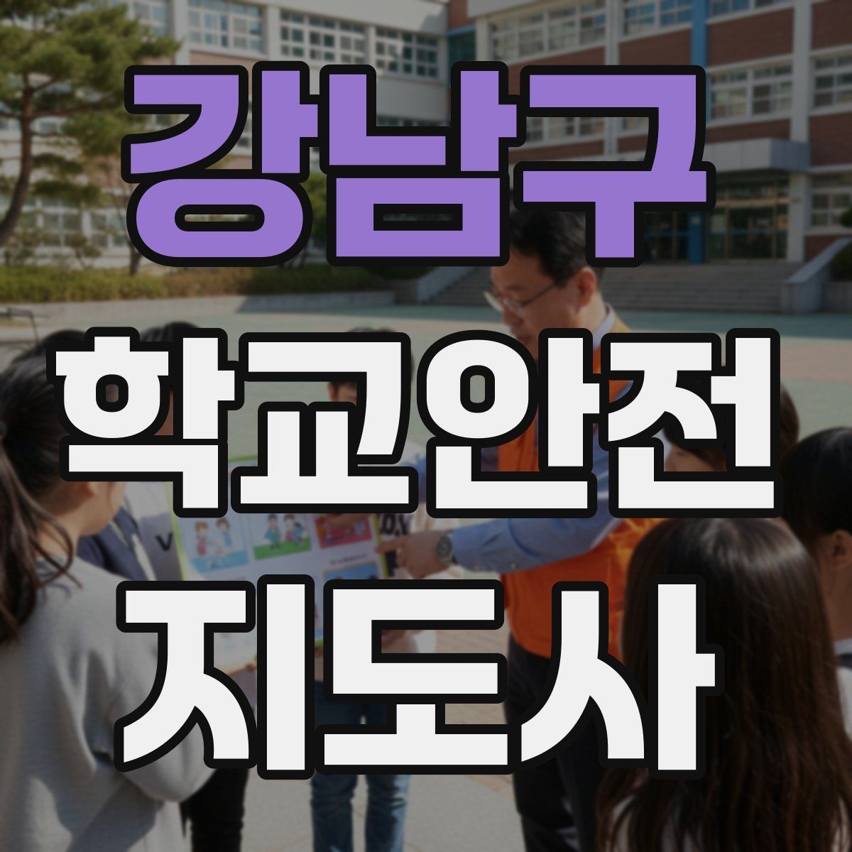 강남구 학교안전지도사 자격증