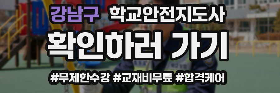 강남구 학교안전지도사 자격증
