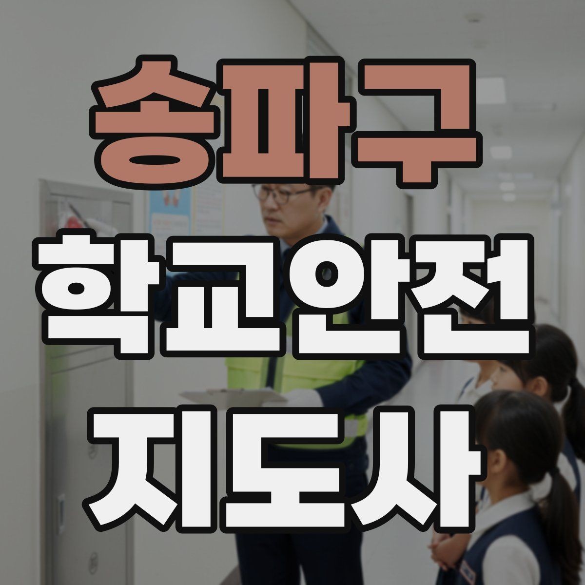 송파구 학교안전지도사 자격증 시험 방식과 준비 순서 정리