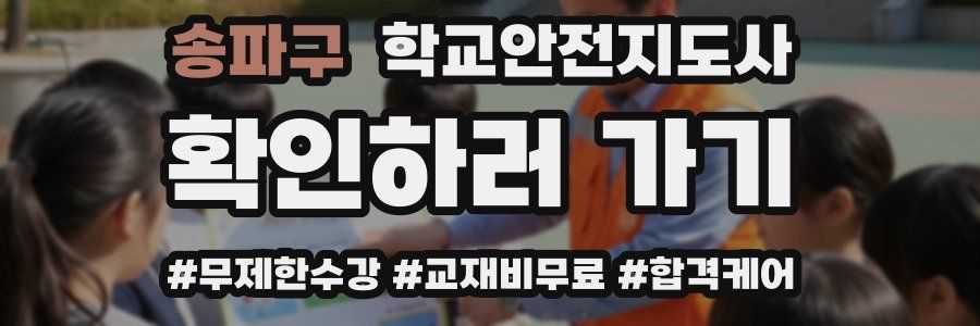 송파구 학교안전지도사 자격증