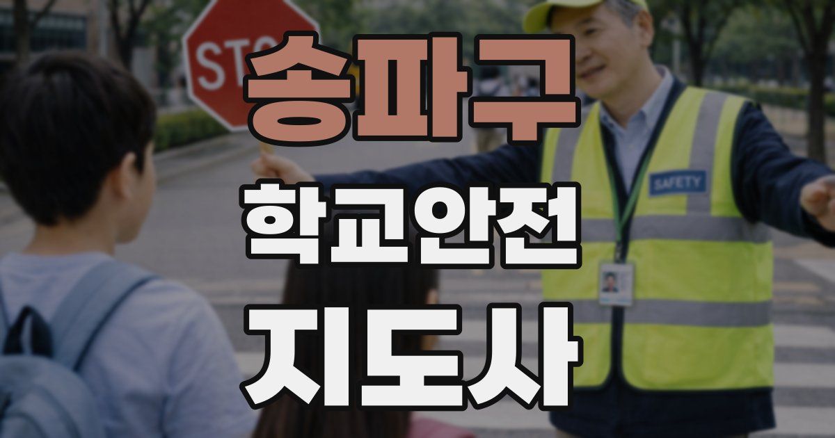 송파구 학교안전지도사 자격증