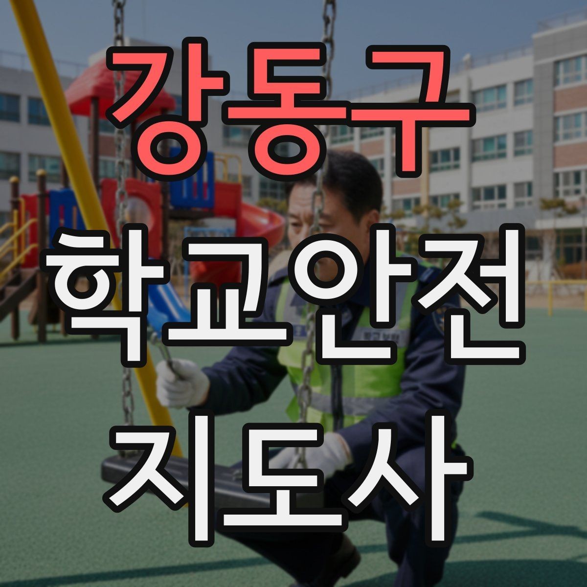 강동구 학교안전지도사 자격증 체험교실 이동 동선 사고 예방