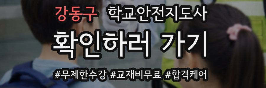 강동구 학교안전지도사 자격증