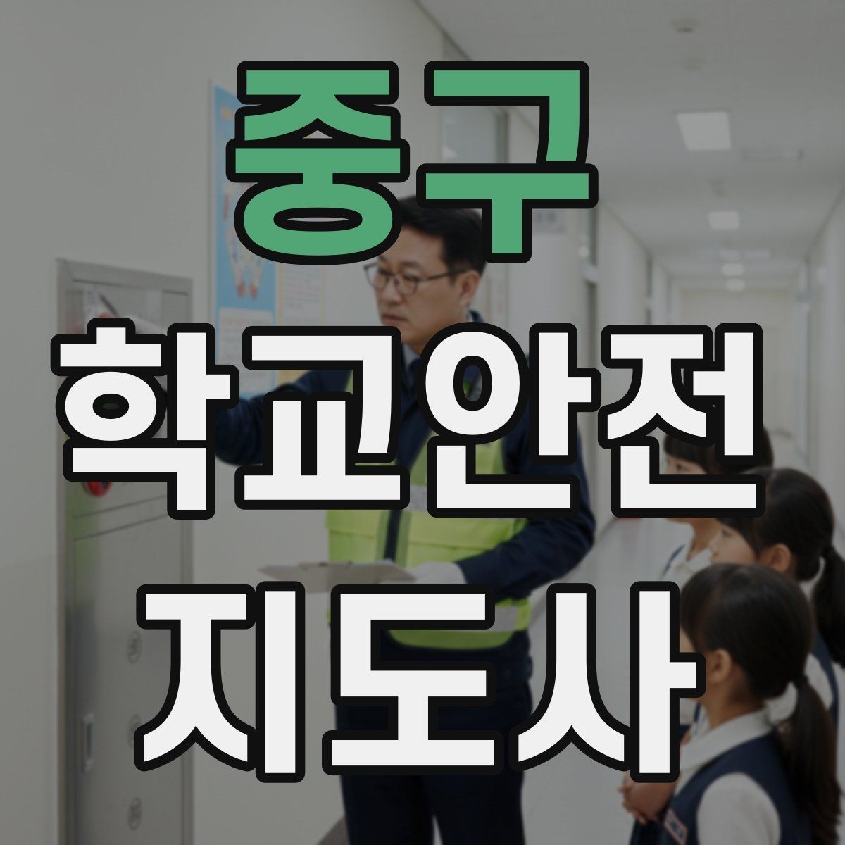 중구 학교안전지도사 자격증 행사 체험학습 날 안전 관리 팁