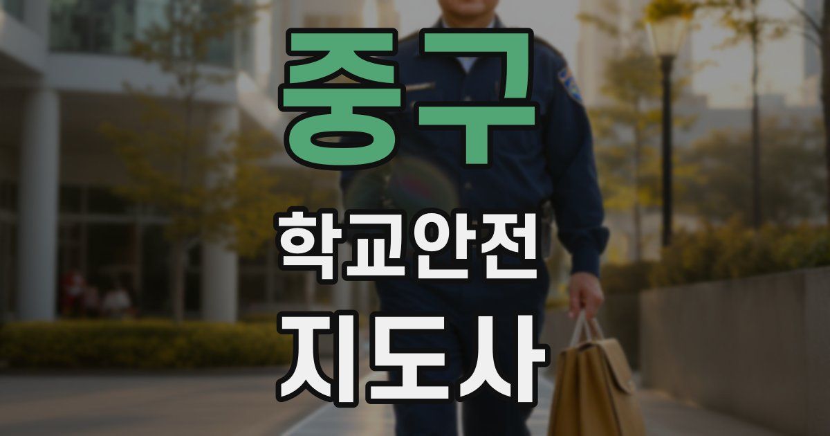 중구 학교안전지도사 자격증