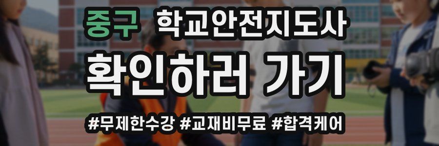 중구 학교안전지도사 자격증