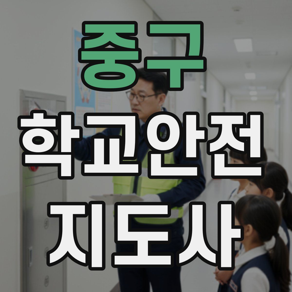 중구 학교안전지도사 자격증
