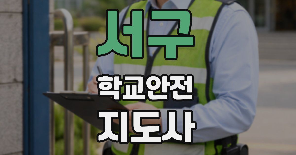 서구 학교안전지도사 자격증