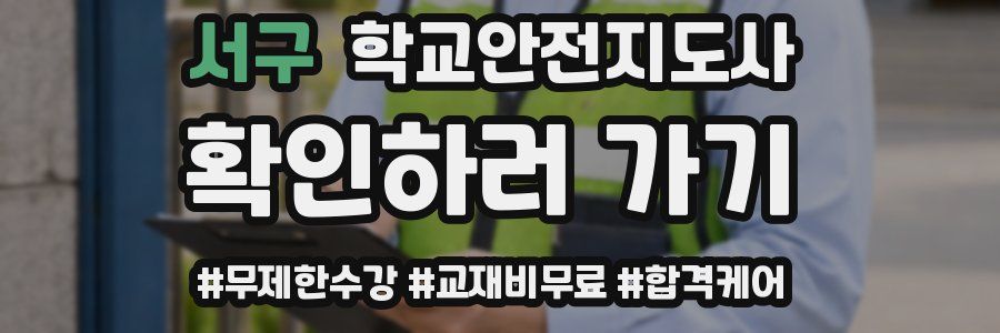 서구 학교안전지도사 자격증