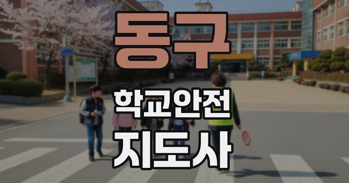동구 학교안전지도사 자격증